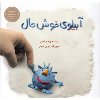 کتاب آبیلوی خوش‌حال