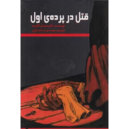 کتاب قتل در پرده اول