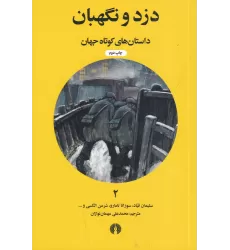 کتاب داستان‌های کوتاه جهان 2: دزد و نگهبان