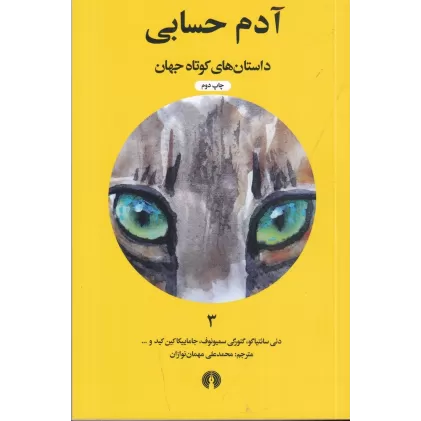 کتاب داستان‌های کوتاه جهان 3: آدم حسابی