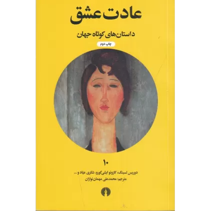 کتاب داستان‌های کوتاه جهان 10: عادت عشق