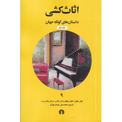 کتاب داستان‌های کوتاه جهان 9: اثاث‌کشی