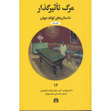 کتاب داستان‌های کوتاه جهان 16: مرگ تاثیرگذار