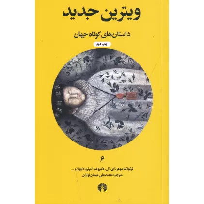 کتاب داستان‌های کوتاه جهان 6: ویترین جدید