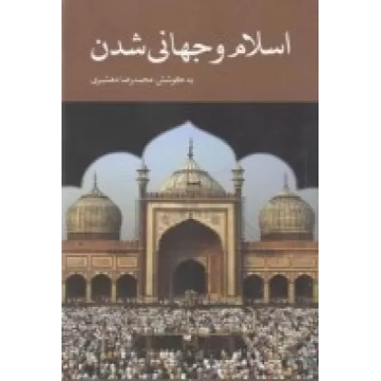 کتاب اسلام و جهانی شدن