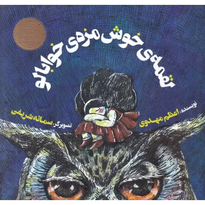کتاب لقمه‎‌ی خوش مزه‌ی خوابالو