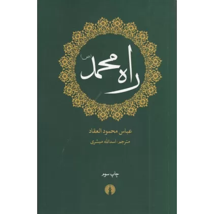 کتاب راه محمد(ص)