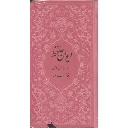 کتاب دیوان حافظ رنگی پالتویی همراه با متن کامل فالنامه