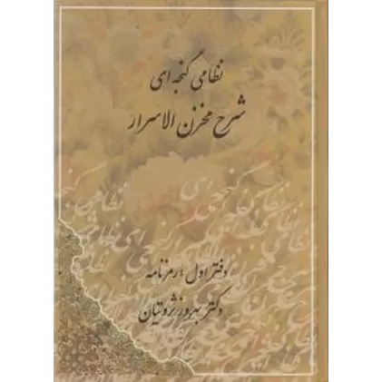 کتاب شرح مخزن الاسرار نظامی گنجه‌ای (دوجلدی)