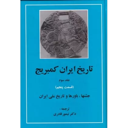 کتاب تاریخ ایران کمبریج (جلد سوم): قسمت پنجم (جشن‌ها، باورها و تاریخ ملی ایران)