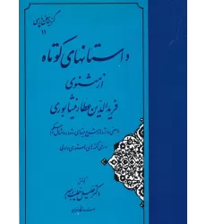 کتاب گزینه سخن پارسی 11: داستان‌های کوتاه از مثنوی‌های عطار