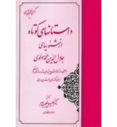 کتاب گزینه سخن پارسی 10: داستان‌های کوتاه از مثنوی‌های مولانا