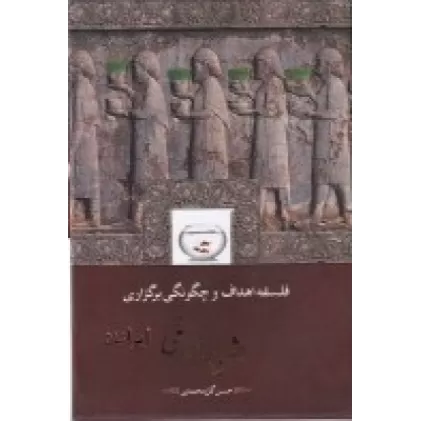 کتاب فلسفه‌ی اهداف و چگونگی برگزاری جشن‌های ملی ایرانیان