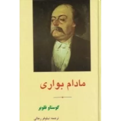 کتاب مادام بواری