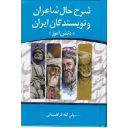 کتاب شرح حال شاعران و نویسندگان (دانش‌آموز)