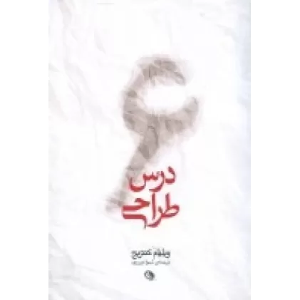 کتاب 6 درس طراحی