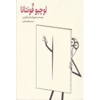 کتاب لوچیو فونتانا