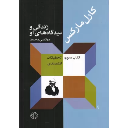 کتاب کارل مارکس (3 جلدی): زندگی و دیدگاههای او