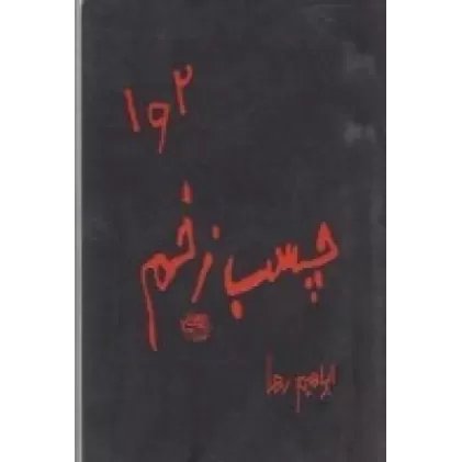 کتاب چسب زخم 1 و 2