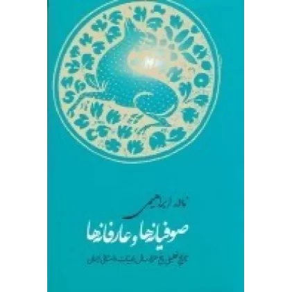 کتاب صوفیانه‌ها و عارفانه‌ها: تاریخ تحلیلی پنج‌هزار سال ادبیات داستانی ایران