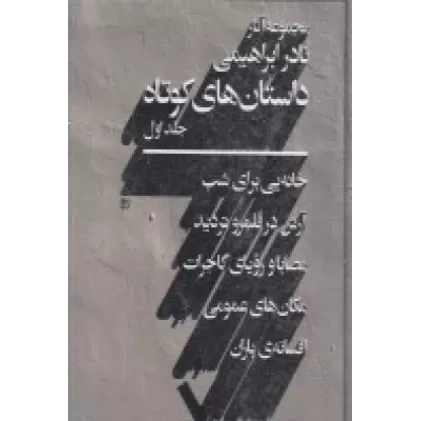 کتاب مجموعه آثار نادر ابراهیمی داستان‌های کوتاه (جلد اول)