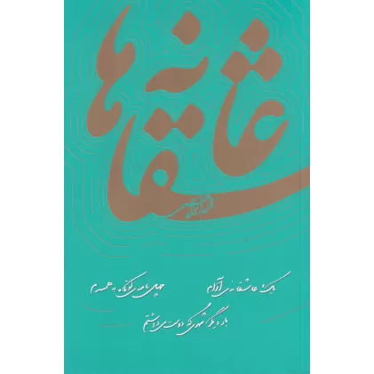 کتاب عاشقانه‌ها (زرکوب)