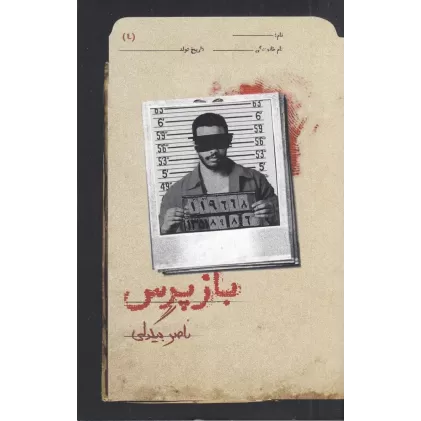 کتاب بازپرس 4