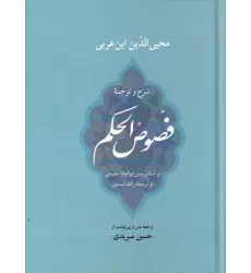 کتاب شرح و ترجمه فصوص‌الحکم