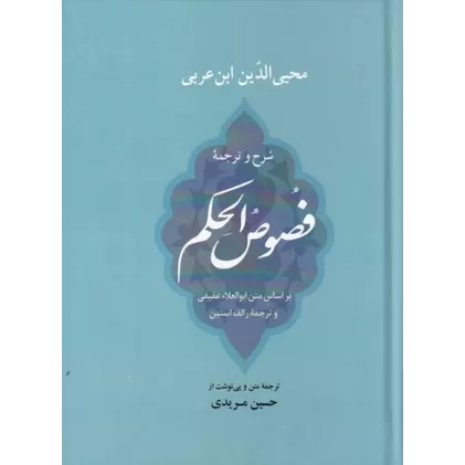 کتاب شرح و ترجمه فصوص‌الحکم