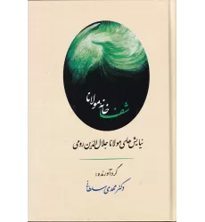 کتاب شفا خانه مولانا (نیایش‌های مولانا جلال‌الدین رومی)