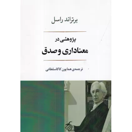 کتاب پژوهشی در معناداری و صدق