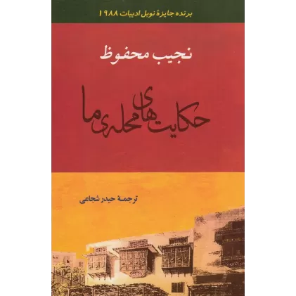 کتاب حکایت‌های محله‌ی ما