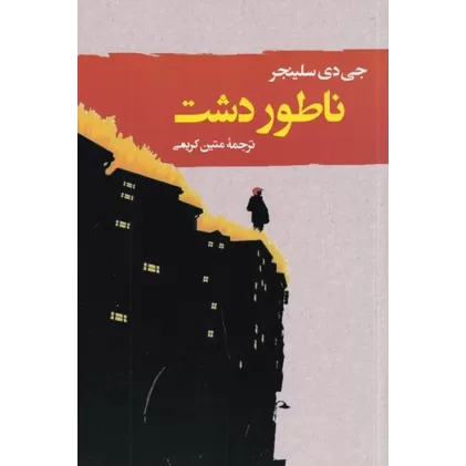 کتاب ناطور دشت