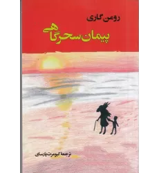 کتاب پیمان سحرگاهی