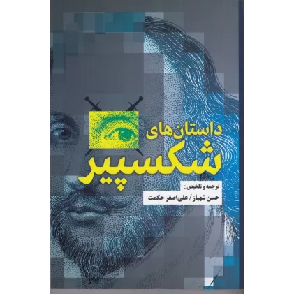 کتاب داستان‌های شکسپیر