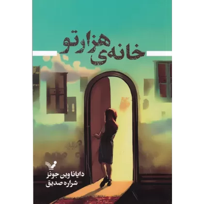کتاب خانه هزار تو
