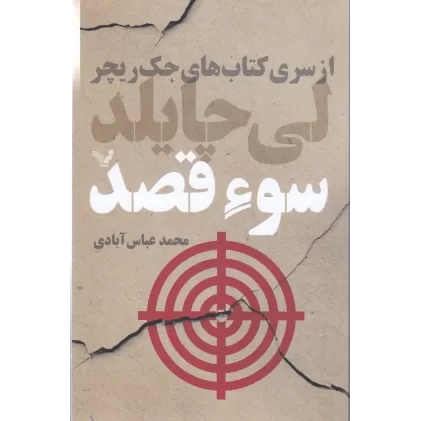 کتاب جک ریچر 6: سوء‌قصد