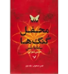 کتاب فصل استخوان 2: محفل گنگ‌ها