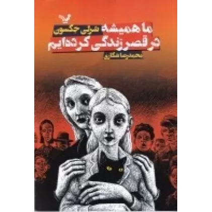 کتاب ما همیشه در قصر زندگی کرده ایم