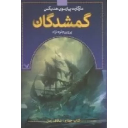 کتاب گمشدگان 4: شکاف زمان