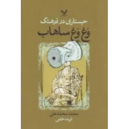 کتاب جستارهایی در فرهنگ وغ‌وغ ساهاب