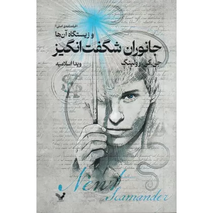 کتاب جانوران شگفت‌انگیز و زیستگاه آن‌ها: فیلم‌نامه‌ی اصلی