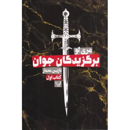 برگزیدگان جوان: کتاب اول