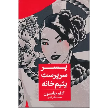 کتاب پسر سرپرست یتیم‌خانه