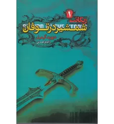 کتاب ریگانت 1: شمشیر در طوفان