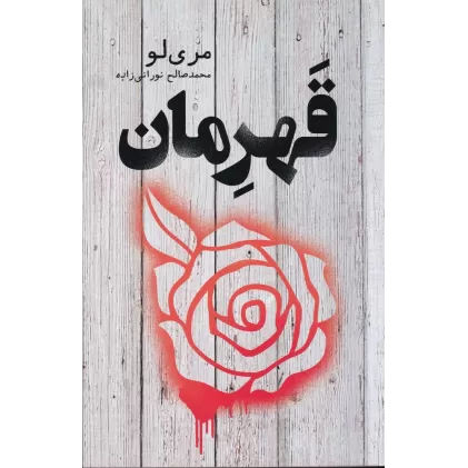 کتاب قهرمان