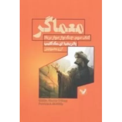 کتاب معماگر 3: چنگ‌نواز سوار بر باد