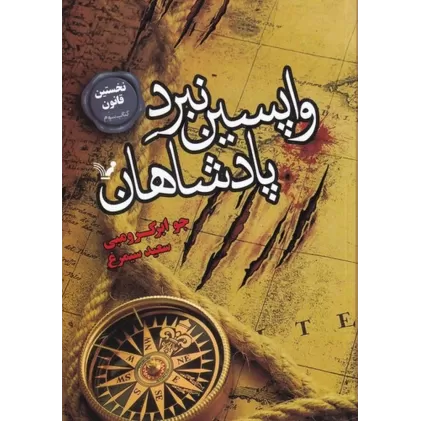 کتاب نخستین قانون 3: واپسین نبرد پادشاهان