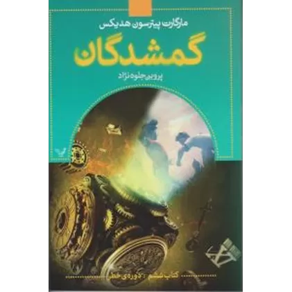 کتاب گمشدگان 6: دوره‌ی خطر