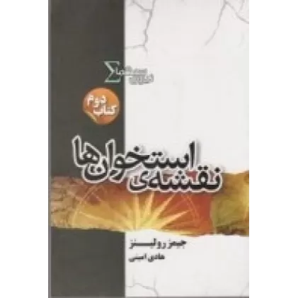 کتاب مجموعه نیروی سیگما 2: نقشه‌ی استخوان‌‌ها